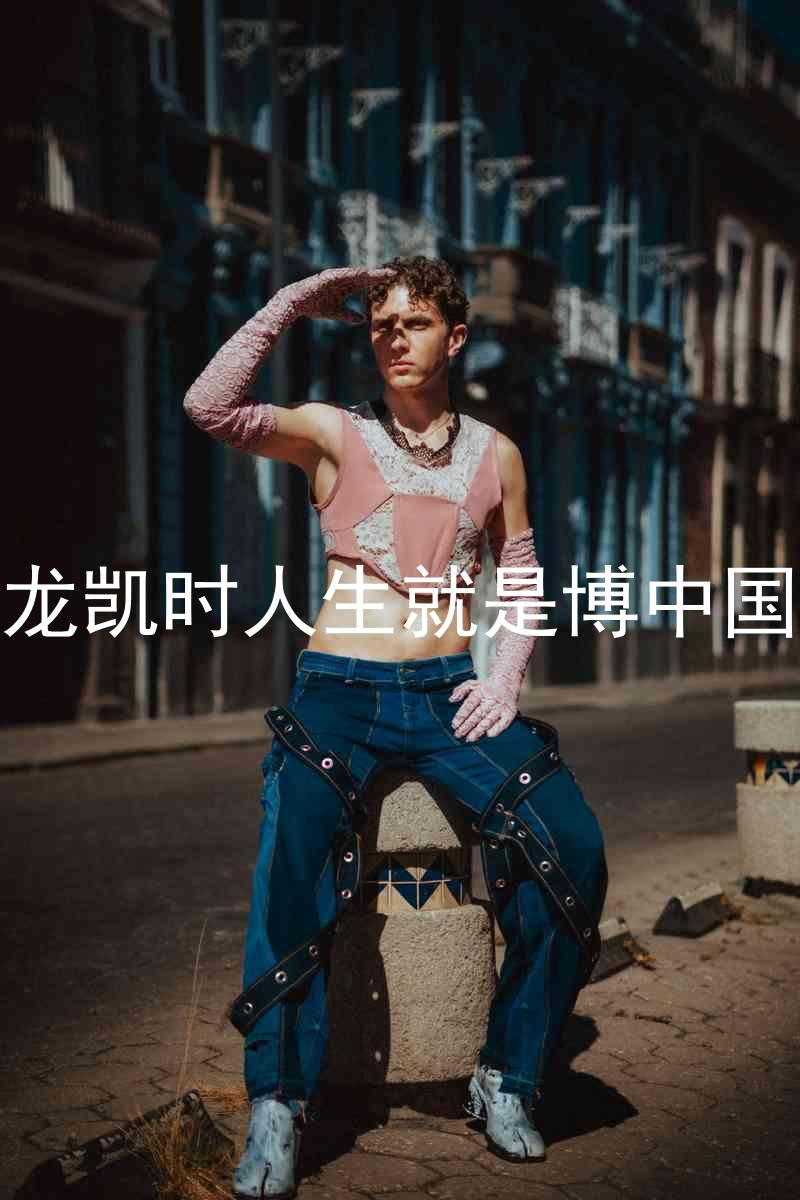 尊龙凯时人生就是博中国区