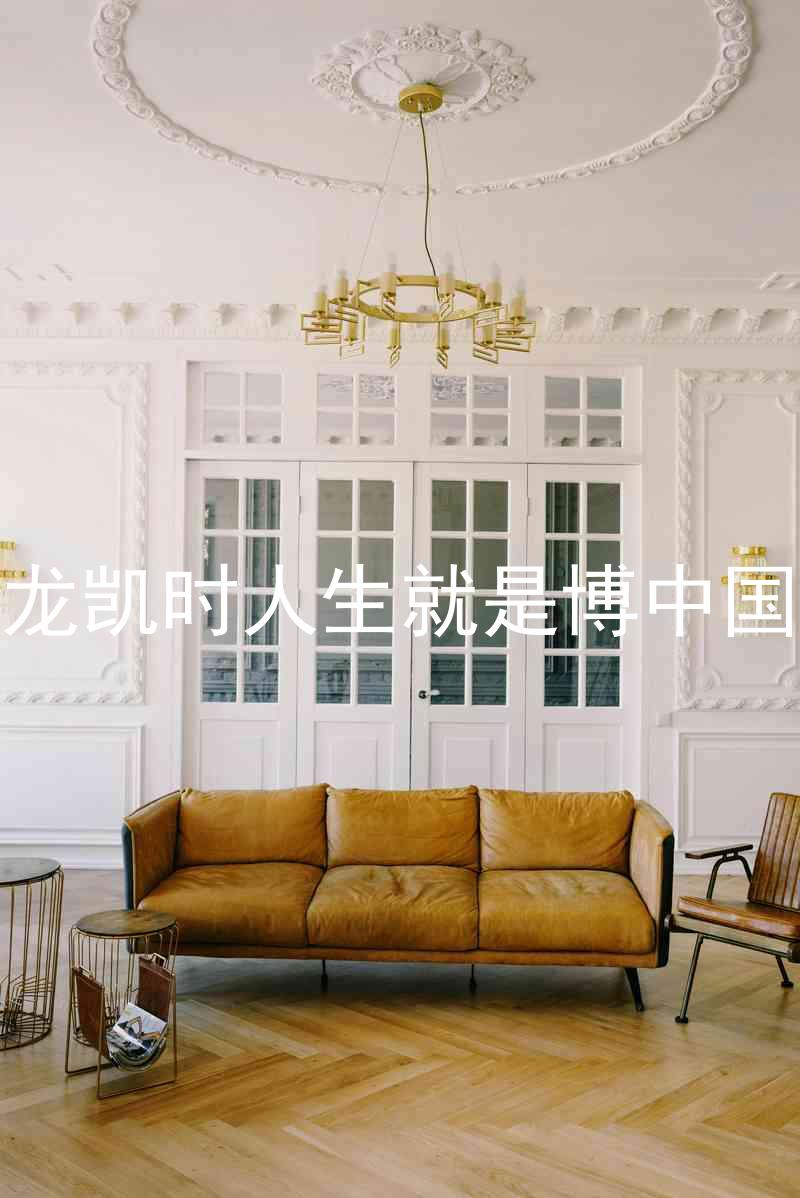 尊龙凯时人生就是博中国区