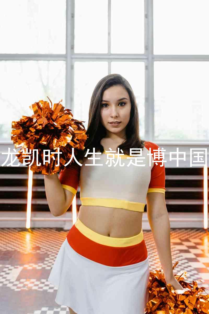 尊龙凯时人生就是博中国区